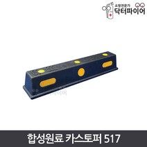 주차블럭 차량 자동차스토퍼 합성원료 카스토퍼 517, 합성원료 카스토퍼 HK517