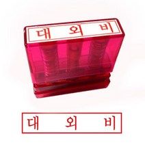 제이스토어 / 그린 G만년인자동스탬프 대외비 한글, 잉크패드청