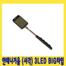 한경공구 BIG타입 3 LED 차량 검사 용접 안테나 반사경 거울 (사각)