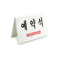 예약석 V자형 흰색 카페 메뉴판 입간판 케이스