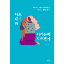나도 내가 왜 이러는지 모르겠어:휘둘리고 요동치는 마음에게 ‘나’라는 경계를 짓다, 다반, 김총기