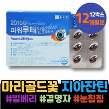 어르신 피곤 황반변성 흐림 노안에좋은 70대 눈침침 루테인 노화 해썹인증 아스타잔틴 눈실핏줄터짐 눈운동 상견례선물 엄마 여성 포우먼 아버지 루테인지아잔틴 충혈 장모님생신선물 뉴테인