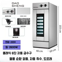 고기숙성 냉장고 도우 컨디셔너 간냉식 숙성고 업소용 발효기 빵집 베이킹 베이커리, C. 고급 6층 - 자동 물 채우기