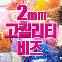 동대문153 비즈공예재료- 2mm 고퀄리티 비즈