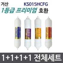 거산 KS015HCFG 전체세트 정수기필터호환 프리미엄