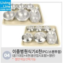 KT 스텐 병원용 식기세트 조리원 환자식기 병원 찬기 공기 대접 단체급식 식판 배달식기 1인용 식기 개인 그릇, ★4.이중식기(4찬-생선접시포함)/스텐뚜껑-아이보리쟁반