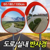 제이스 도로 반사경 볼록거울 안전용품 주차장 아파트 실내, 1개