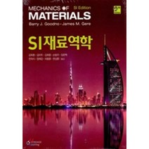 SI 재료역학 제9판, Cengage Learning, JAMES M. GERE,BARRY J. GOODNO 공저/김옥환,김이두,김희중 등역