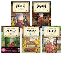 [히로시마 레이코] 이상한 과자 가게 전천당 11-16세트(전6권), 길벗스쿨