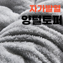 한스매트 자가발열 양털 매트 토퍼, 파스텔 그레이