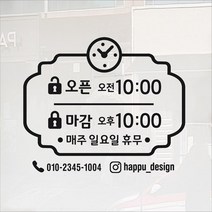 해피유 오픈클로즈 가게 매장 식당 상가 사무실 영업시간 스티커 주문제작, 27번