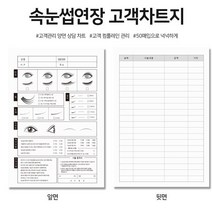 속눈썹 고객 차트 차트지 양식지 카드 시술 동의서 두꺼운 종이 양면 50장 A4사이즈