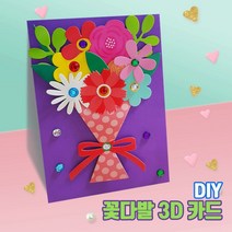 3D 감사카드 만들기 꽃다발, 단품