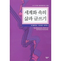 세계화 속의 삶과 글쓰기:2011년 제3회 서울국제문학포럼 논문집, 민음사