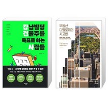강남빌딩 건물주를 목표로 하는 사람들 + 부동산 디벨로퍼의 사고법 (마스크제공)