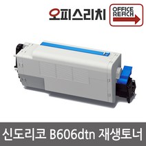 신도리코 B606dtn 재생토너 선명한출력 B600