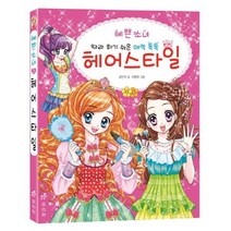 아이북 예쁜 소녀 따라 하기 쉬운 매력 톡톡 헤어스타일, 단품없음