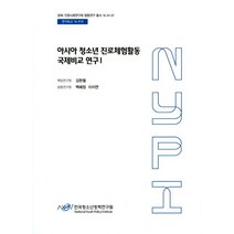 아시아 청소년 진로체험활동 국제비교 연구 1, 한국청소년정책연구원, 김현철