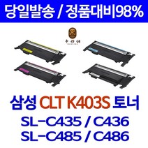 국대토너[삼성] CLT-403S 재생토너 K403S C403S Y403S M403S 비정품토너, [프리미엄재생 완제품]CLT-K403S[검정], 1개