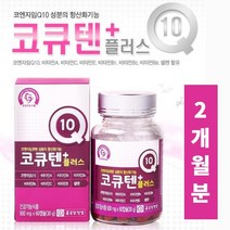 높은 혈압 피로감 낮추는 항산화 혈액 순환 스타틴 약국 코큐텐 코엔자임 q10 비타민 A C E B1 B2 B6 셀렌 함유 보조제, 1BOX(2개월분)