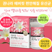 내츄럴플러스 에버핏 편안해질 유산균 2박스 / 50억보장 신바이오틱스 식물성캡슐 아연 셀렌함유, 한달섭취 /450mg/30캡슐
