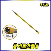 스피드툴 롱비트연결대(S)