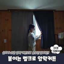 붙이는 벨크로 암막커튼 다크그레이 홈쇼핑 우드셔터 전동커튼 34평