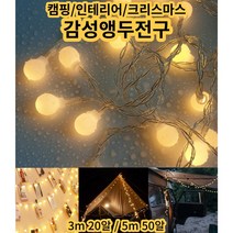 앵두전구 알전구 캠핑 줄조명 led라인조명 3m & 5m, 감성앵두전구 5m 50알