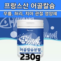 식약처인증 타먹는 맛있는 프랑스산 뼈 관절 허리 무릎 통증 속건조 속당김 수분크림 피부 건강 뼈째먹는 어골 칼슘 분말 가루 상어연골 해조