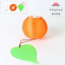 봉축 미니 소원등 만들기 세트 - 부처님오신날 연등, 노랑