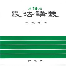 새책-스테이책터 [민법강의] 제19판-지원림 지음, 민법강의