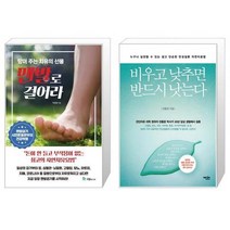 맨발로 걸어라 + 비우고 낮추면 반드시 낫는다 (마스크제공)