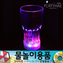 (주)파티해 물놀이용품 - 워터건 물풍선 워터밤 워터파크 물놀이완구 물총놀이 압축물총, D03_LED맥주컵