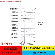 PT 아시바 조립식 비계 이동식 접이식 작업대 발판 리프팅 선반, 2층 385x140x700 바퀴o + 메쉬