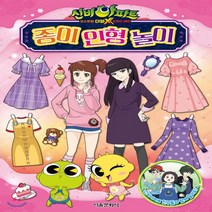 새책-스테이책터 [신비아파트 고스트볼 더블X 6개의 예언 종이 인형 놀이] -인형놀이입체북 출간 20200921 판형, 신비아파트 고스트볼 더블X 6개의 예언 종이 인형 놀이