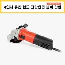 4인치 핸드 그라인더 보쉬 타입 앵글 유선 전기 전동 소형 절단 절삭 공구