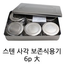 급식용보존식용기 원형 스텐 보존식 용기 6P 대 유치원 어린이집-72394EA, 아로미C  본상품선택