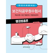 한 권으로 끝내는 보건직공무원수험서 행정법총론, 황중택(저),아카데미아, 아카데미아