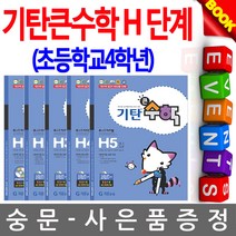 기탄교육 기탄큰수학 H단계세트 초등학교4학년 시험