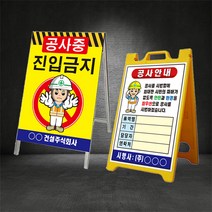 공사중 공사안내 A형 입간판 (별도제작 가능/디자인비 무료), 08.진입금지, 철재 A형 입간판