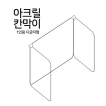 아크릴가림판 1인 디귿자 투명칸막이 구내식당 회의실 파티션 투명, 1인용디귿자양면테잎고정