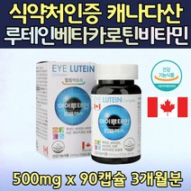 캐나다 눈 건강 루테인 누태인 뉴테인 영양제 90캡슐 눈 침침 뻑뻑 흐림 20대 30대 40대 50대 60대 70대 눈에좋은 식품 노인 직수입 직구 망막 황반 영양 마리골드 꽃 추출물 20mg