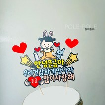 폴레폴레 토끼띠 아기태명토퍼 태교토퍼 베이비샤워 만삭토퍼 태교여행 임신출산선물토퍼, 여아