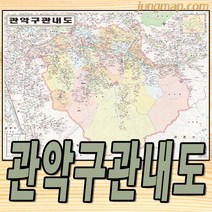 관악구 관내도 (소-중-대 선택가능) 관악구지도 서울 관악구 지번지도, 소형110x78롤스크린형(종이코팅재질)