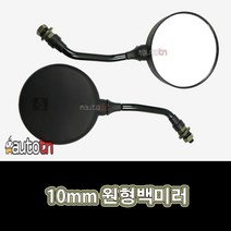 오토티엔 오토바이 바이크 스쿠터 튜닝 10MM 원형 백미러 사이드미러, 1개, 1개
