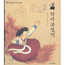 박씨 부인전, 김종광 글/홍선주 그림, 창비