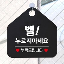 [바보사랑] 오픈 휴무 현관문 포맥스 사무실 안내판 팻말 문패 안내표지판 제작 393벨누르, 옵션1:393벨누르지마세요부탁 / 옵션2:화이트판+문구블루