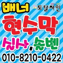 실사출력 브랜드명 상품명 전봇대현수막 전봇대배너 대형현수막 디자인현수막 토탈싸인