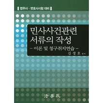민사사건관련 서류의 작성: 이론 및 청구취지연습:법무사 변호사시험 대비, 법학사