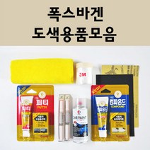 폭스바겐 자동차 붓펜 카페인트 도색 스프레이 차량용 L041 유니블랙 LA7W 리플렉스실버 LB9A 캔디화이트 LC9A 퓨어화이트 LC9X 딥블랙 8E 리플렉스실버 L0K1, 폭스바겐붓펜:LG5V 갤럭틱로얄네이비블루 배송1~2주